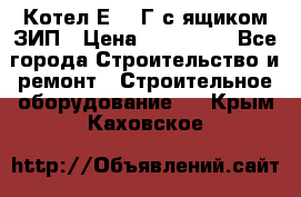 Котел Е-1/9Г с ящиком ЗИП › Цена ­ 495 000 - Все города Строительство и ремонт » Строительное оборудование   . Крым,Каховское